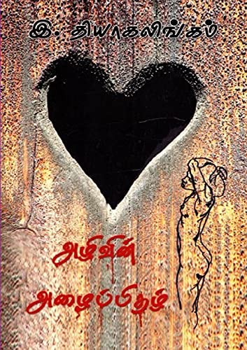 Imagen de archivo de Azhivin Azhaippithazh: First Tamil Novel on Aids-awarness (Dravidian Languages Edition) a la venta por Lucky's Textbooks
