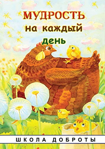 9781105905506: Мудрость на каждый день: ... (Russian Edition)