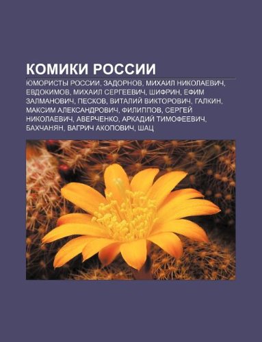 9781233649556: Komiki Rossii: Yumoristy Rossii, Zadornov, Mikhail Nikolaevich, Yevdokimov, Mikhail Sergyeevich, Shifrin, Yefim Zalmanovich, Peskov