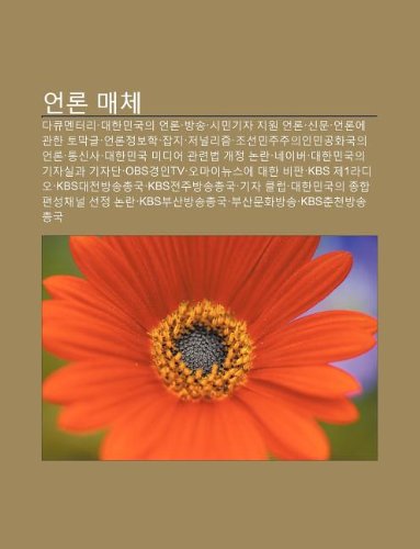 Stock image for Eonlon Maeche: Dakyumenteoli, Daehanmingug-Ui Eonlon, Bangsong, Simingija Jiwon Eonlon, Sinmun, Eonlon-E Gwanhan Tomaggeul, Eonlonjeongbohag for sale by Buchpark