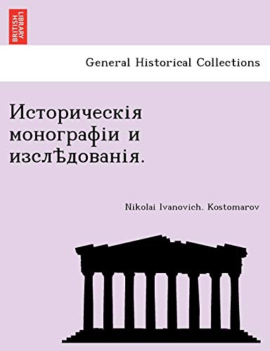 Ð˜ÑÑ‚Ð¾Ñ€Ð Ñ‡ÐµÑÐºÑ–Ñ Ð¼Ð¾Ð½Ð¾Ð Ñ€Ð°Ñ„Ñ–Ð Ð Ð Ð ÑÐ»Ñ£Ð Ð¾Ð Ð°Ð½Ñ–Ñ. - Kostomarov, Nikolai Ivanovich.