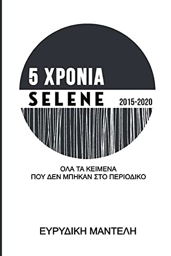 Imagen de archivo de 5 ?????? SELENE 2015-2020: ??? ?? ??????? ??? ??? ?????? ??? ????????? (Greek Edition) a la venta por Lucky's Textbooks