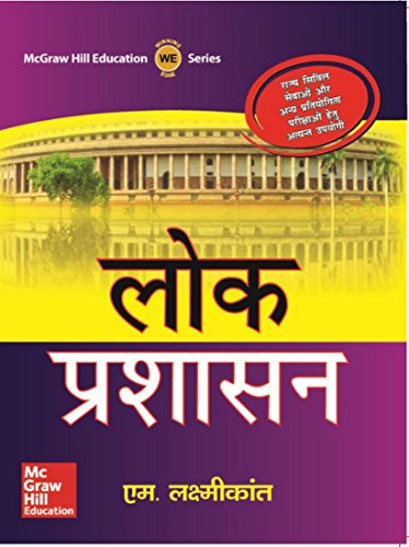 9781259003639: LOK PRASHASAN [Paperback] LAXMIKANTH