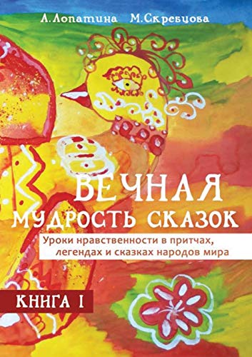 9781300082170: Вечная мудрость сказок: ... 1 (Russian Edition)