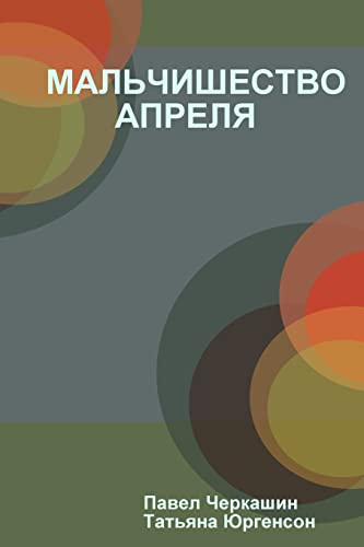 9781312383173: МАЛЬЧИШЕСТВО АПРЕЛЯ (Russian Edition)