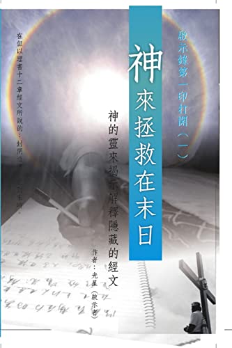 Imagen de archivo de GOD COMES TO SAVE AT THE END OF THE WORLD (Chinese Edition) a la venta por Lucky's Textbooks