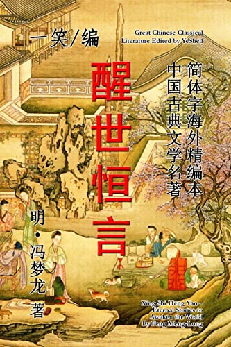 9781312807136: Eternal Stories to Awaken the World (Xing Shi Heng Yan) (Chinese Edition)
