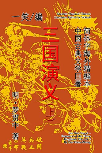 9781312865242: Romance of the Three Kingdoms (San Guo Yan-yi), Vol. 1 of 2 (Chinese Edition)