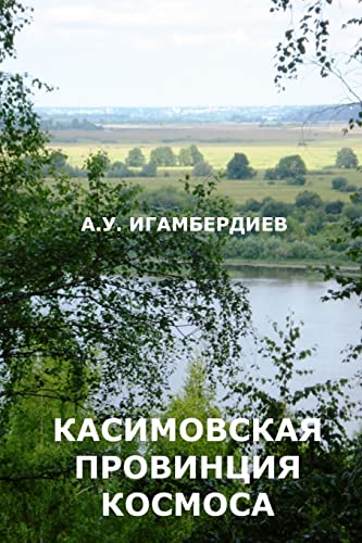 Stock image for Kasimovskaya Provintsiya Kosmosa (Russian Edition) for sale by Lucky's Textbooks