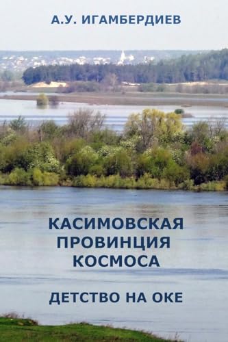 9781329880610: Kasimovskaya Provintsiya Kosmosa. Detstvo na Oke (Russian Edition)