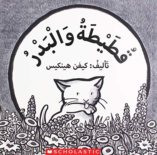 9781338267761: Kitten's First Full Moon (My Arabic Library) (Arabic Edition)