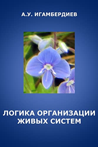 9781365440694: The Logic of Biological Organization (Russian Edition)