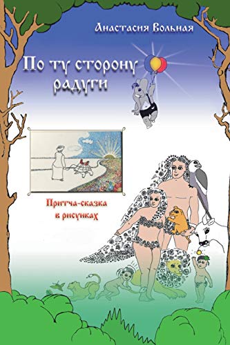 Imagen de archivo de On the other side of the rainbow ( ?? ?? ??????? ??????) (Russian Edition) a la venta por Lucky's Textbooks