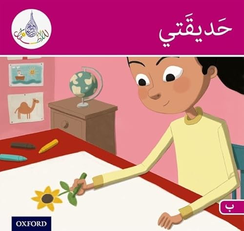 9781408524619: Arabic Club Readers: Pink Band: My Garden (Arabic Club Pink Readers)