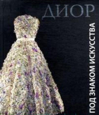 9781419702327: Inspiration Dior Russian