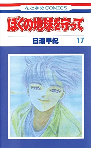 Stock image for Please Save My Earth, Vol. 17 for sale by Ergodebooks