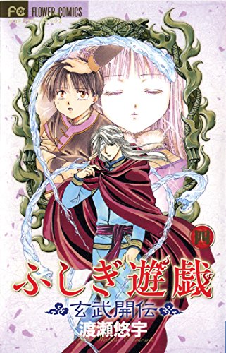 Beispielbild fr Fushigi Yugi: Genbu Kaiden, Vol. 4 zum Verkauf von SecondSale