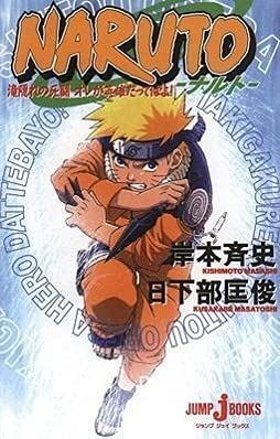 Naruto: Mission: Protect the Waterfall Village! (Novel) (9781421515021) by Masatoshi Kusakabe