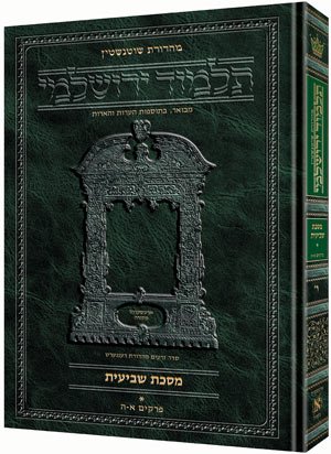 9781422608852: schottenstein Talmud yerushalmi – hebreo Edition – Tractate peah (Hebrew Edition)
