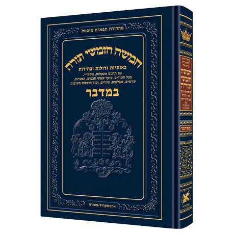 Stock image for Chumash - Chinuch Tiferes Micha'el Volume 4: Bamidbar for sale by GF Books, Inc.