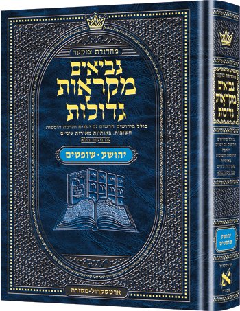 Stock image for Czuker Edition Hebrew Mikra'os Gedolos Nevi?im Yehoshua/Shoftim (Joshua/Judges) for sale by GF Books, Inc.