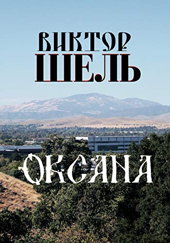 Stock image for Oksana for sale by Better World Books: West