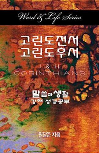 Stock image for Word & Life Series: I & II Corinthians (Korean) (Word and Life) for sale by Lakeside Books