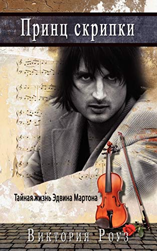 Stock image for Prince of the Violin - Russian Version: The Secret Life of Edvin Marton for sale by Chiron Media