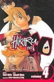 Hikaru No Go 4: Divine Illusions (9781435215412) by Yumi Hotta; Andy Nakatani