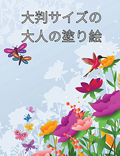 Stock image for &#22823;&#21028;&#12469;&#12452;&#12474;&#12398;&#22823;&#20154;&#12398;&#22615;&#12426;&#32117;: . . (Japanese Edition) [Soft Cover ] for sale by booksXpress