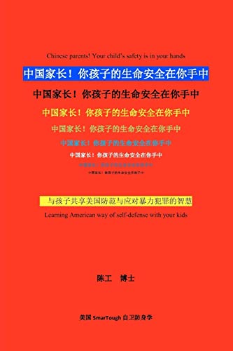 9781456502768: Chinese Parents! Your Child?s Safety Is in Your Hands: --Learning American Way of Self-Defense with Your Kids (Chinese Edition)