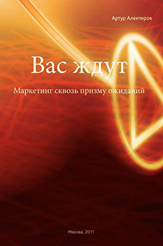 Imagen de archivo de They're Waiting for You: Marketing Through Prism of Expectations (Russian Edition) a la venta por Lucky's Textbooks