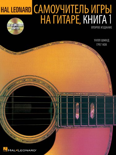 Hal Leonard Guitar Method, Book 1 - Russian Edition (9781458420725) by Schmid, Will; Koch, Greg