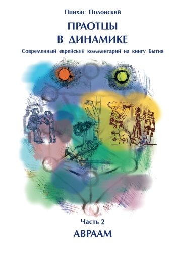 Beispielbild fr Forefathers' Dynamics. Avraham. Vol 2: Abraham in his Personal Development (Volume 2) (Russian Edition) zum Verkauf von Revaluation Books