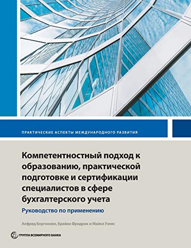 9781464815621: Competency-Based Accounting Education, Training, and Certification: An Implementation Guide (International Development in Practice) (Russian Edition)