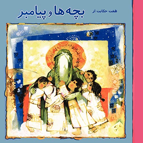 Beispielbild fr 7 Stories about Children and the Prophet (Persian Edition) zum Verkauf von THE SAINT BOOKSTORE