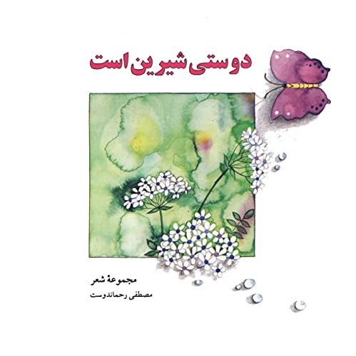 Beispielbild fr Friendship Is Sweet (Persian Edition) zum Verkauf von THE SAINT BOOKSTORE