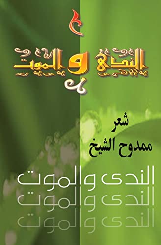 Imagen de archivo de Death And Dew (annada wal mawm): Poems in Arabic (Arabic Edition) a la venta por Save With Sam
