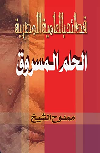 Imagen de archivo de The Stolen Dream: Alhelm Almasrok (Arabic Edition) a la venta por Lucky's Textbooks