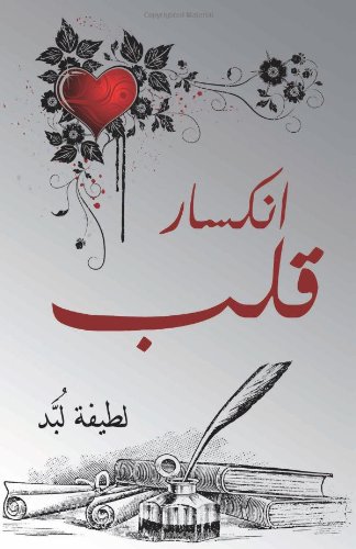 9781468116762: Enksar Qalb :: Breaking Heart (Arabic Edition)