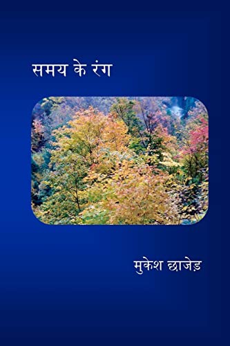 Stock image for Samay Ke Rang (Hindi Edition) for sale by Basement Seller 101