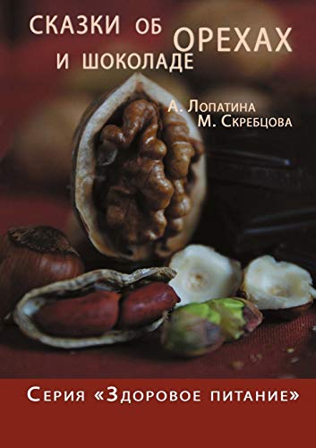 9781470963750: Сказки об орехах и шоколаде (Russian Edition)