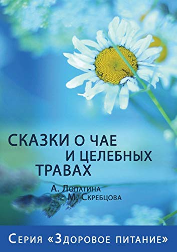 9781470963989: Сказки о чае и целебных травах (Russian Edition)