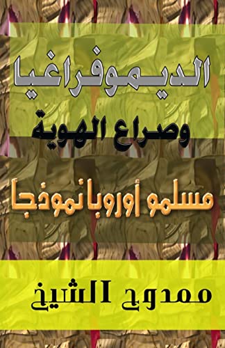 Stock image for Demography and Conflict of Identity: Muslims of Europe as a Model (Arabic Edition) for sale by Lucky's Textbooks