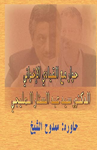 Stock image for Dialogue with a Muslim Brotherhood Leader for sale by THE SAINT BOOKSTORE
