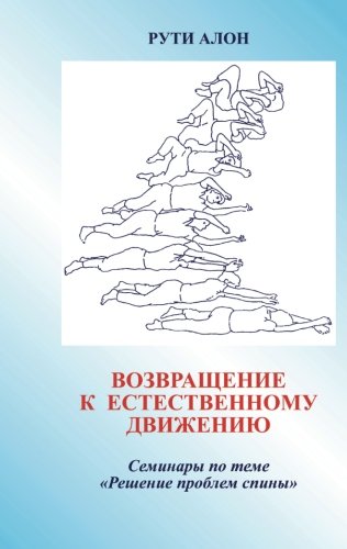 Stock image for Mindful Spontaneity: Lessons in the Feldenkrais Method (Russian Edition) for sale by Revaluation Books