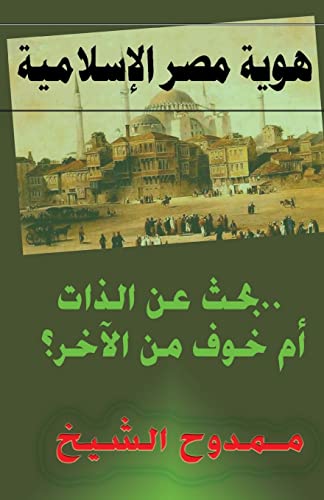 Stock image for Egypt's Islamic Identity (Arabic Edition) for sale by Lucky's Textbooks