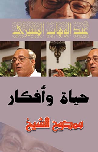 Stock image for Abdul Wahab Elmessiri: Life and Ideas (Arabic Edition) for sale by Lucky's Textbooks
