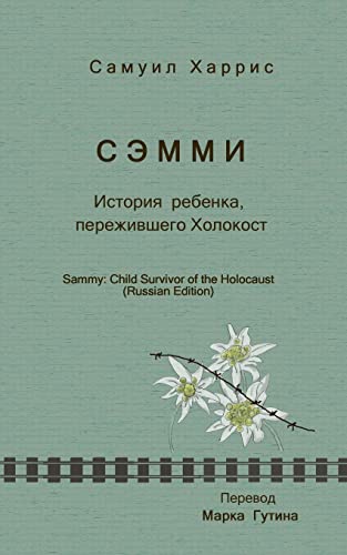 Stock image for Sammy: Child Survivor of the Holocaust (Russian Edition) (Cambridge Studies in Medieval Life and Thought: Fourth Serie) for sale by HPB-Emerald