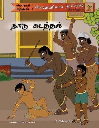Stock image for A Long Exile (Tamil Edition): (The Legend of Ponnivala [Tamil Series 1, Book 3]): Volume 3 for sale by Revaluation Books